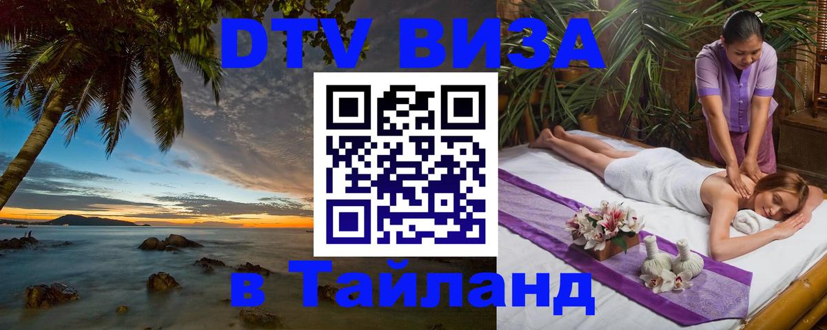 DTV Виза в Тайланд для россиян 