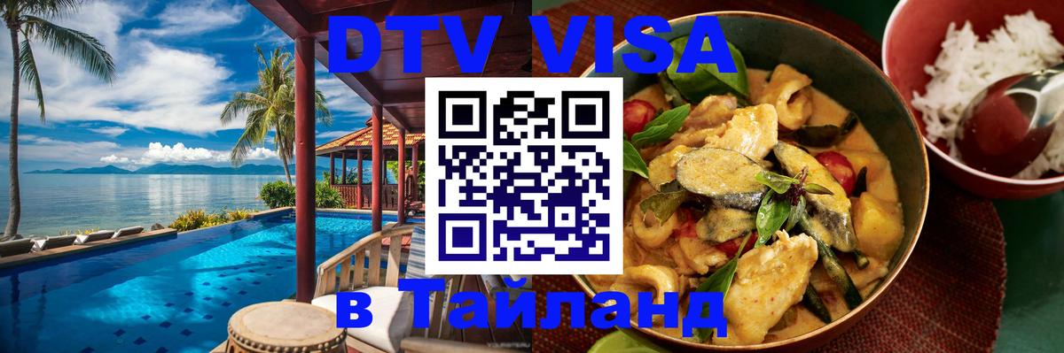 DTV (ДТВ) visa Таиланд 